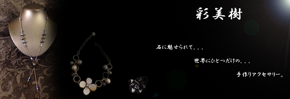手作りアクセサリーのオンラインショップサイト