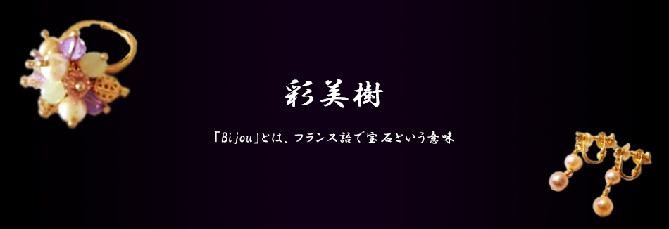手作りアクセサリーのオンラインショップサイト